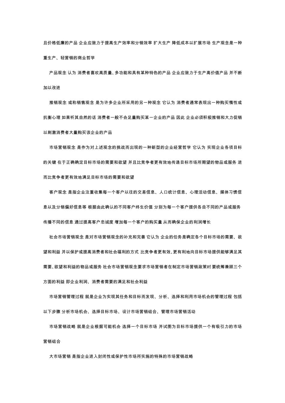 市场营销学复习题整理(包括120个名词解释_27个简答题15个论述题)_第2页