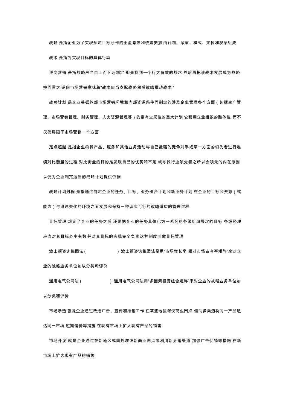 市场营销学复习题整理(包括120个名词解释_27个简答题15个论述题)_第3页