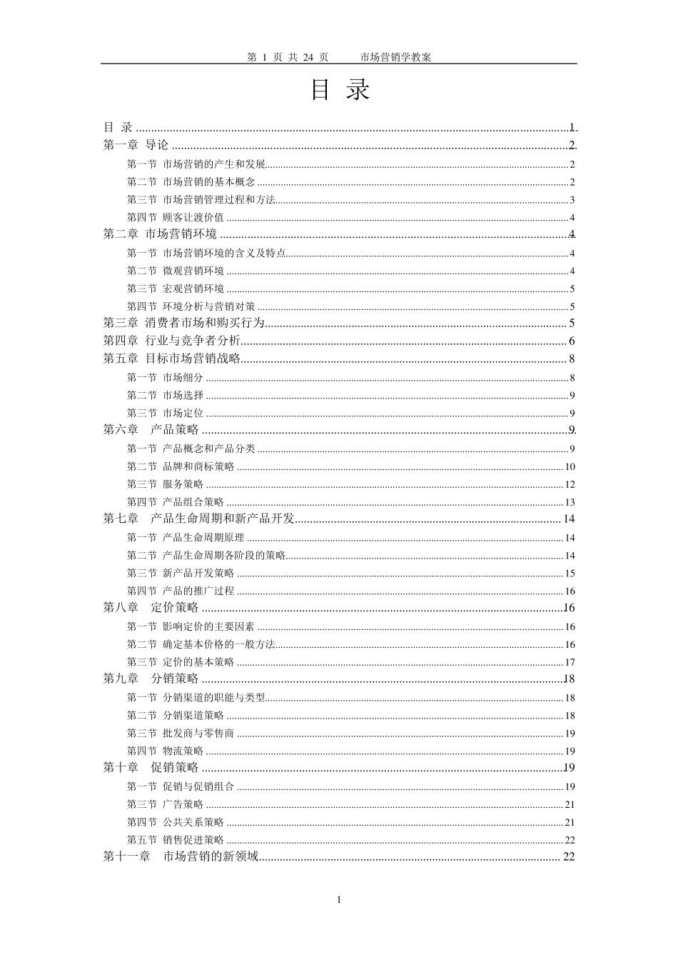 市场营销学教案(WORD)_第1页