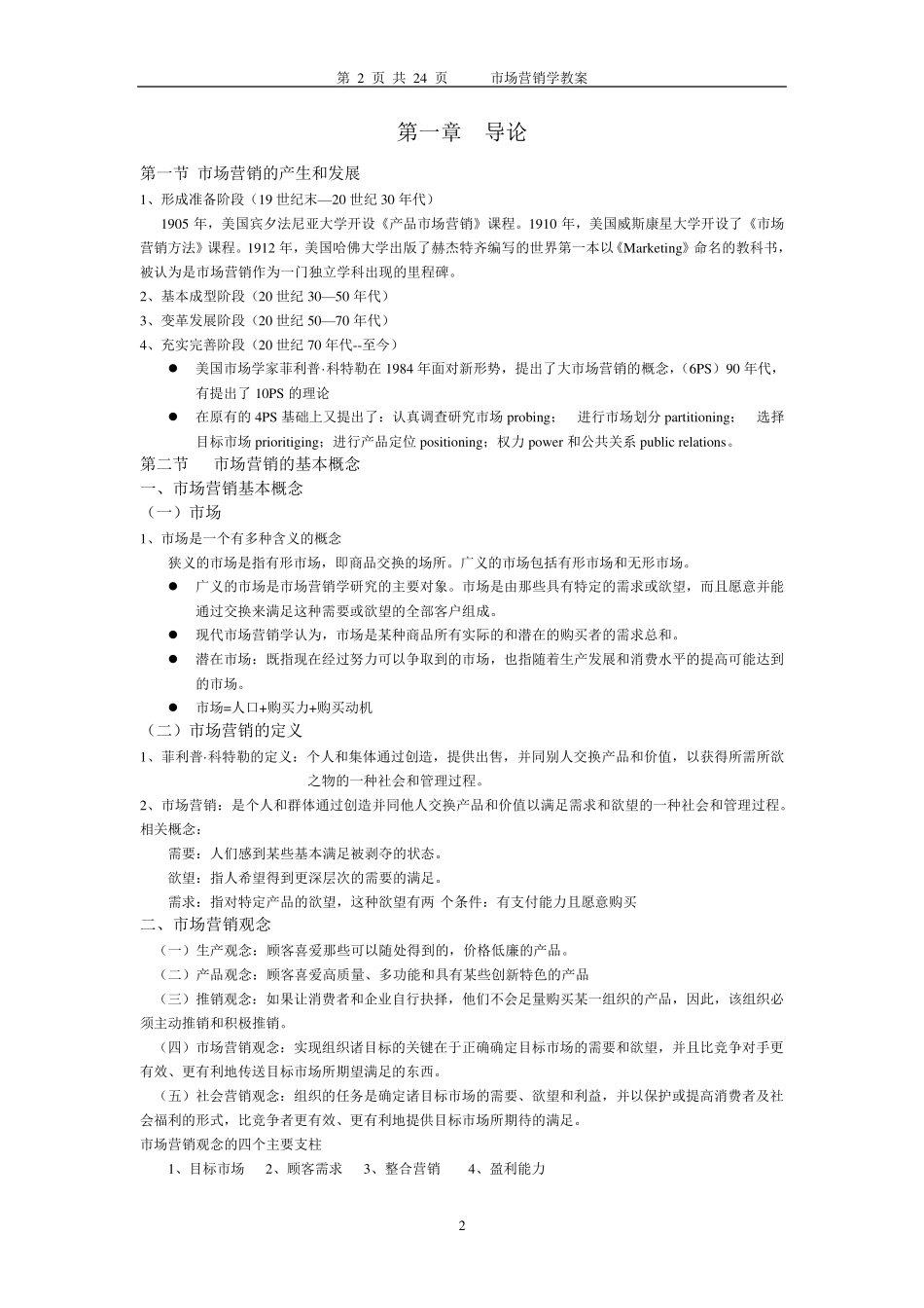 市场营销学教案(WORD)_第2页