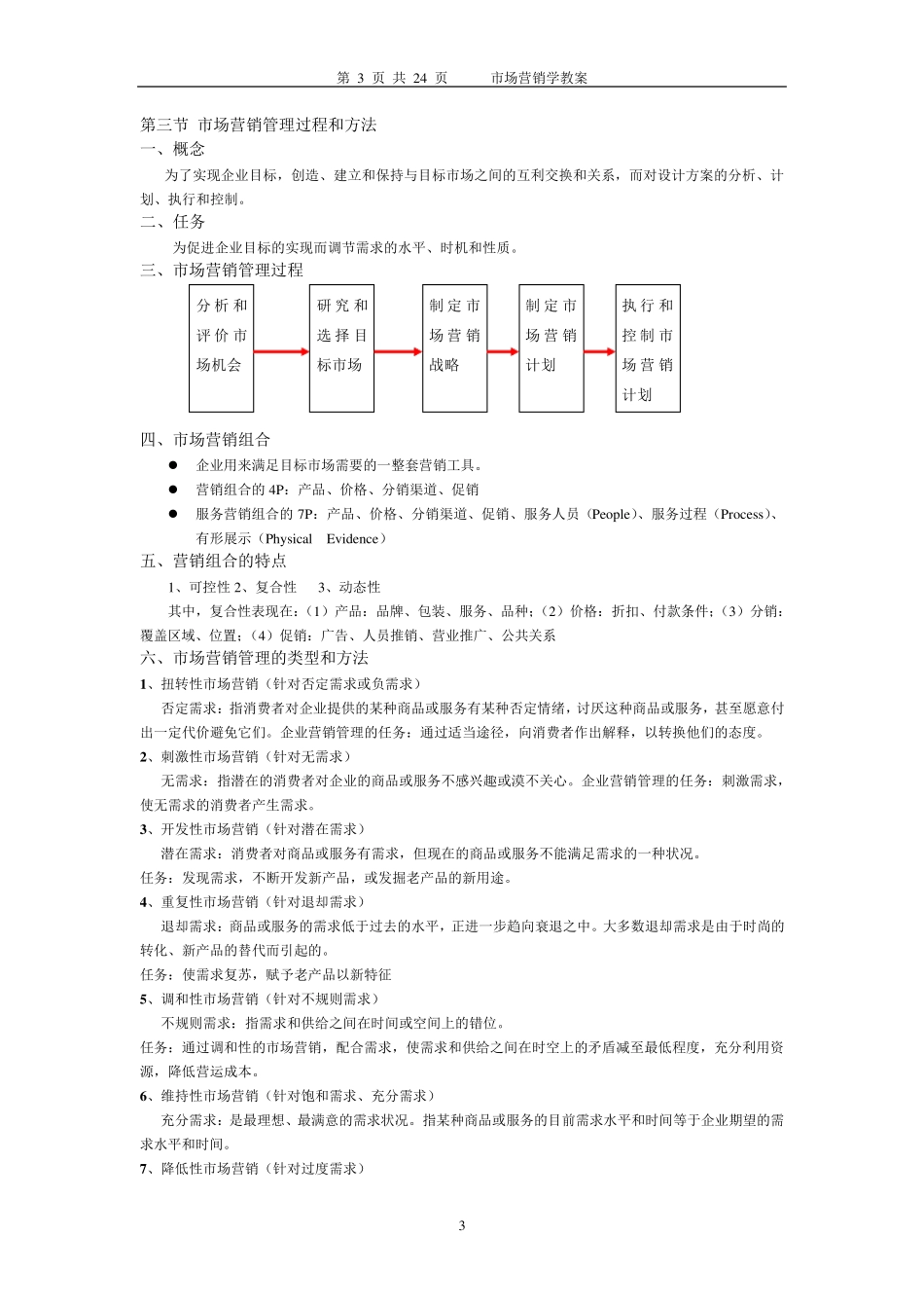 市场营销学教案(WORD)_第3页