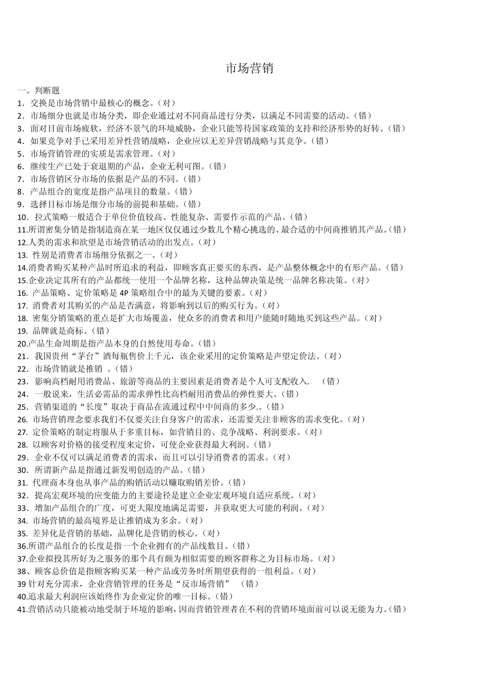 市场营销学期末复习试题_第1页