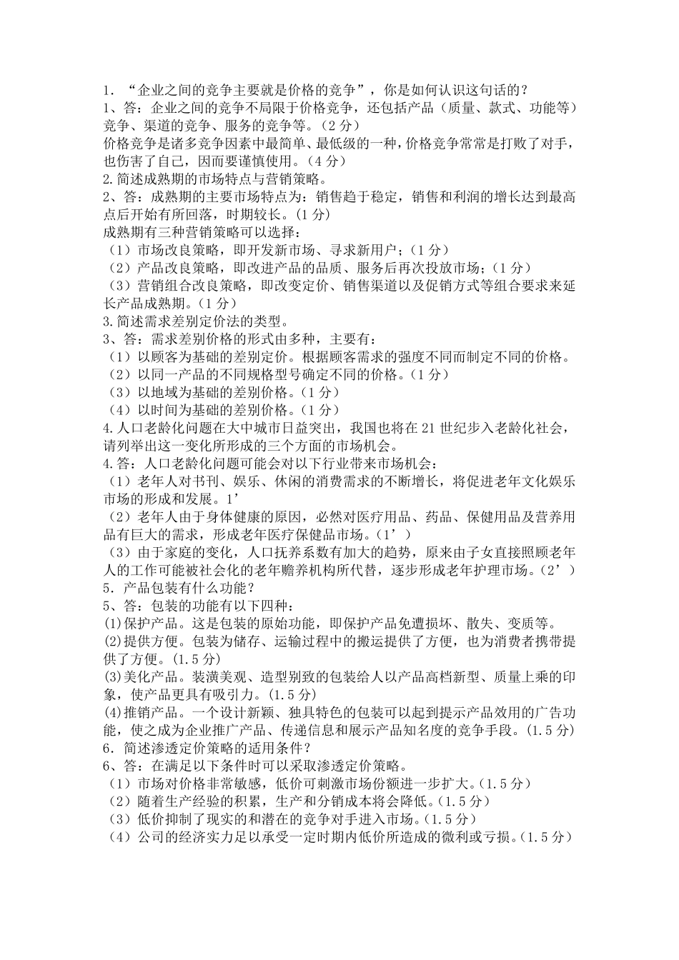 市场营销学期末考试简答题_第1页