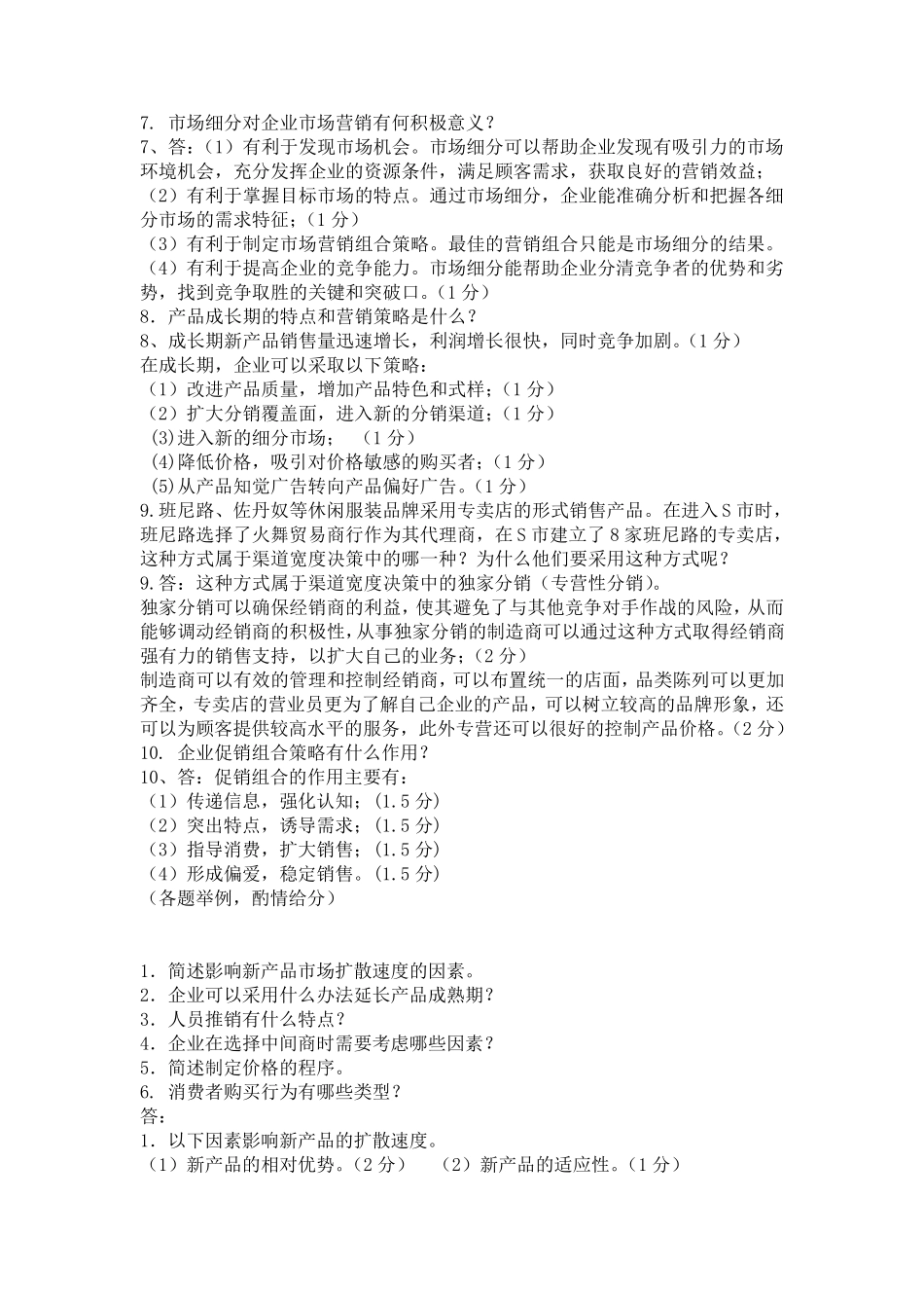 市场营销学期末考试简答题_第2页