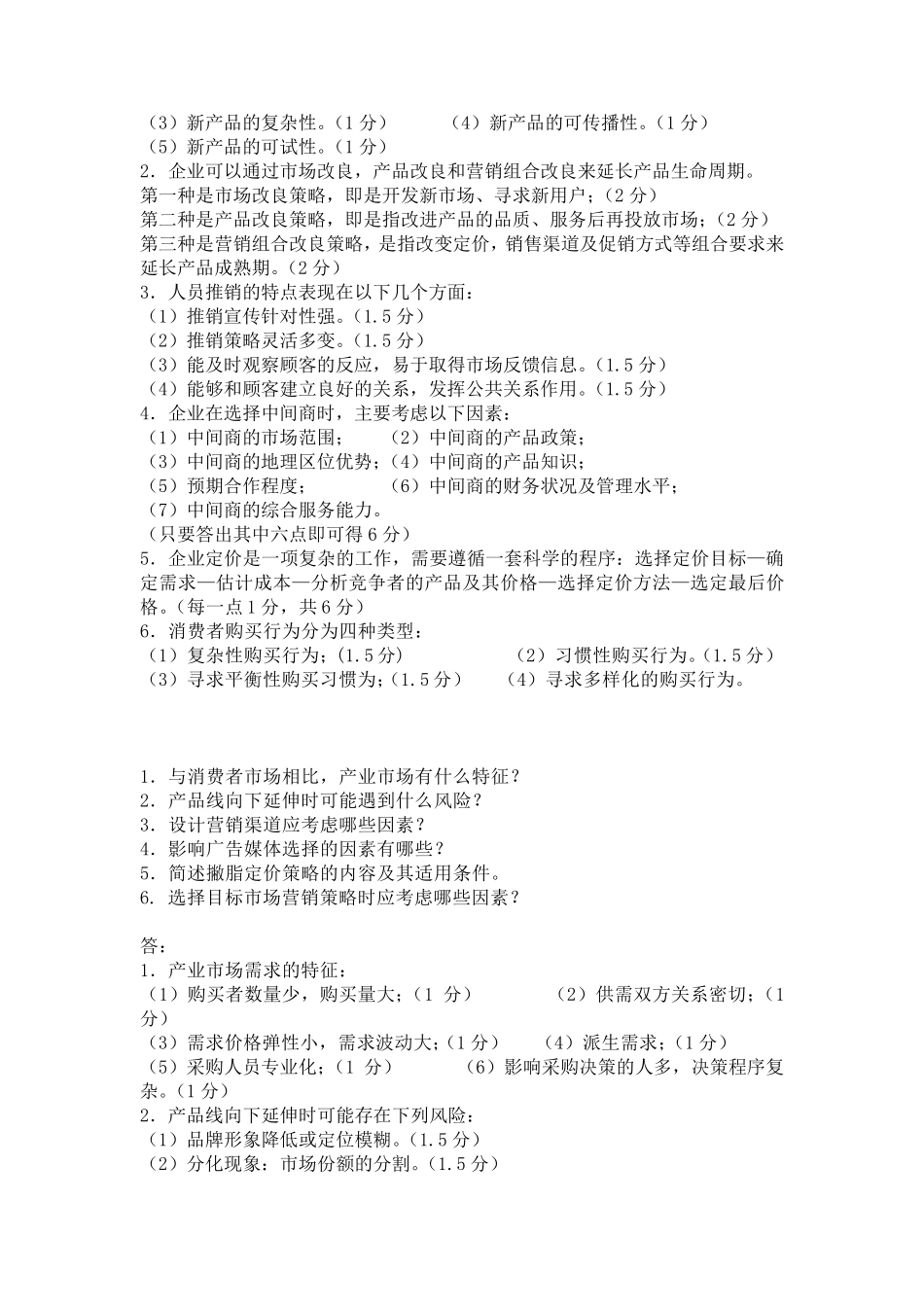 市场营销学期末考试简答题_第3页