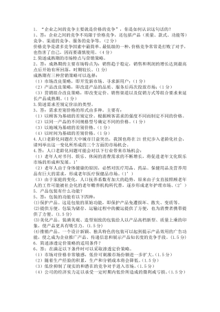 市场营销学期末考试简答题