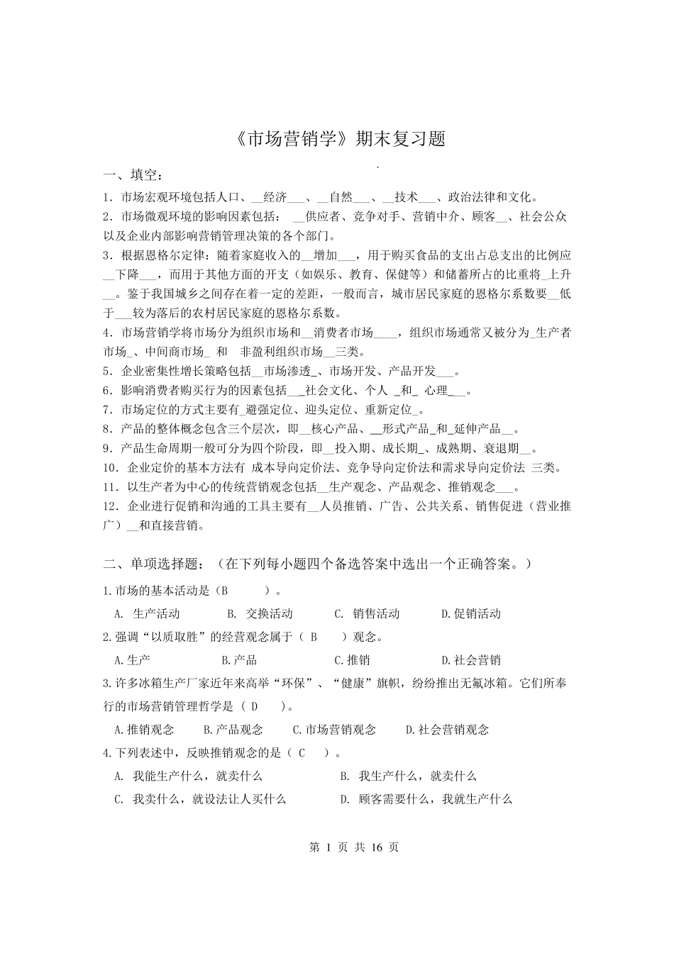 市场营销学期末复习题及答案_第1页
