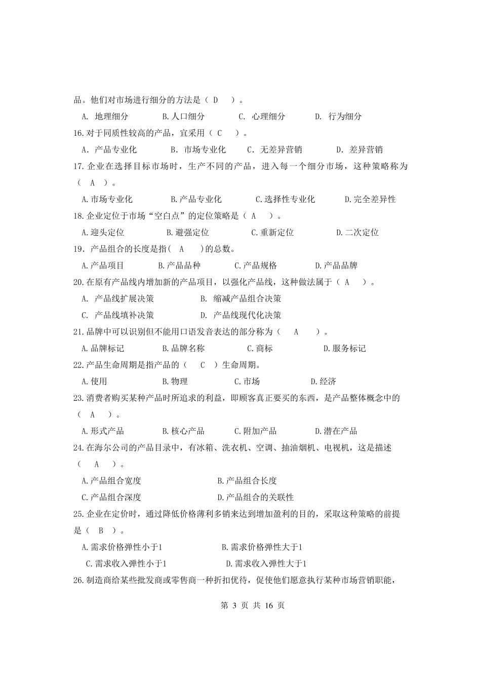 市场营销学期末复习题及答案_第3页