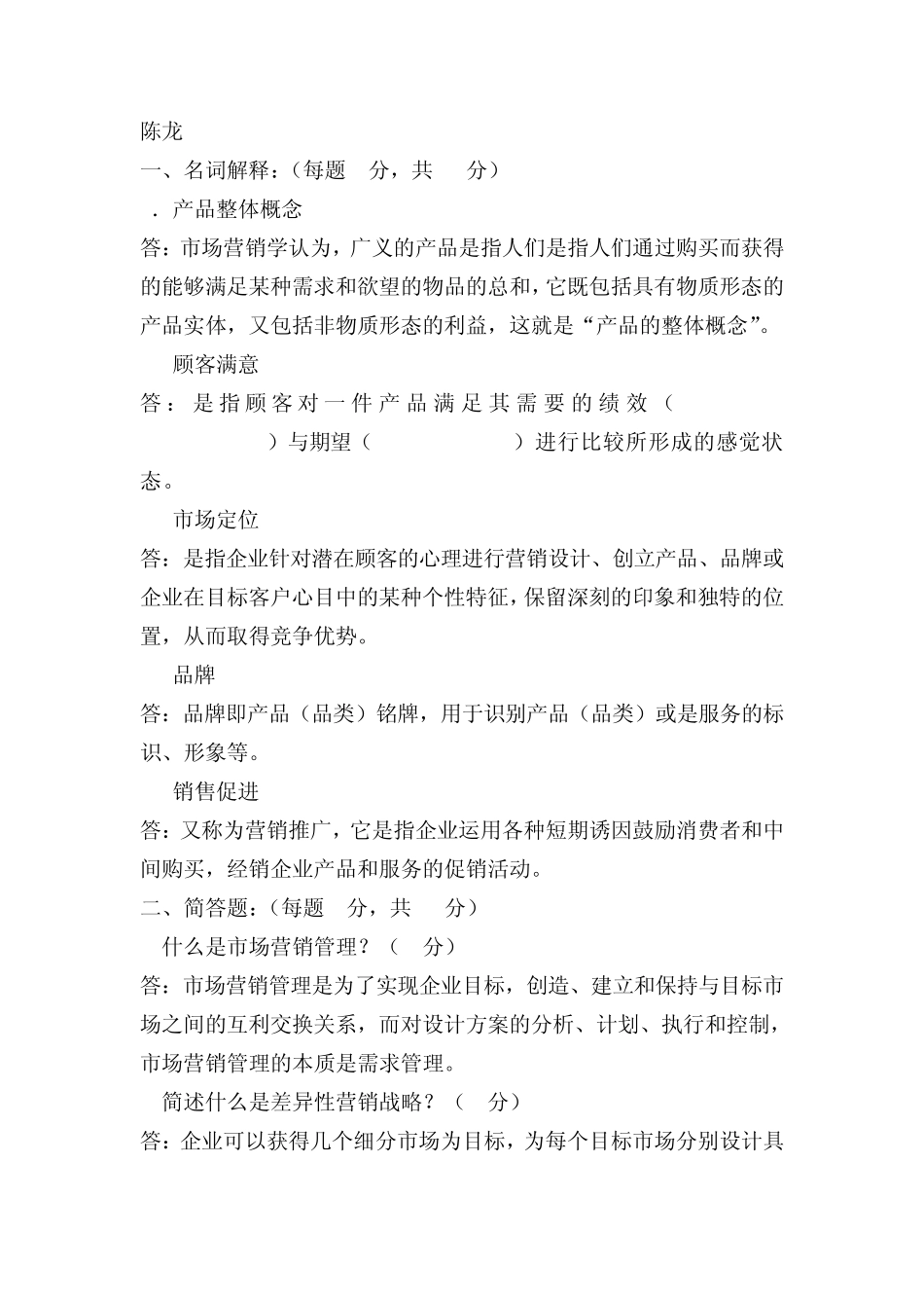 市场营销学期末考试题答案_第1页