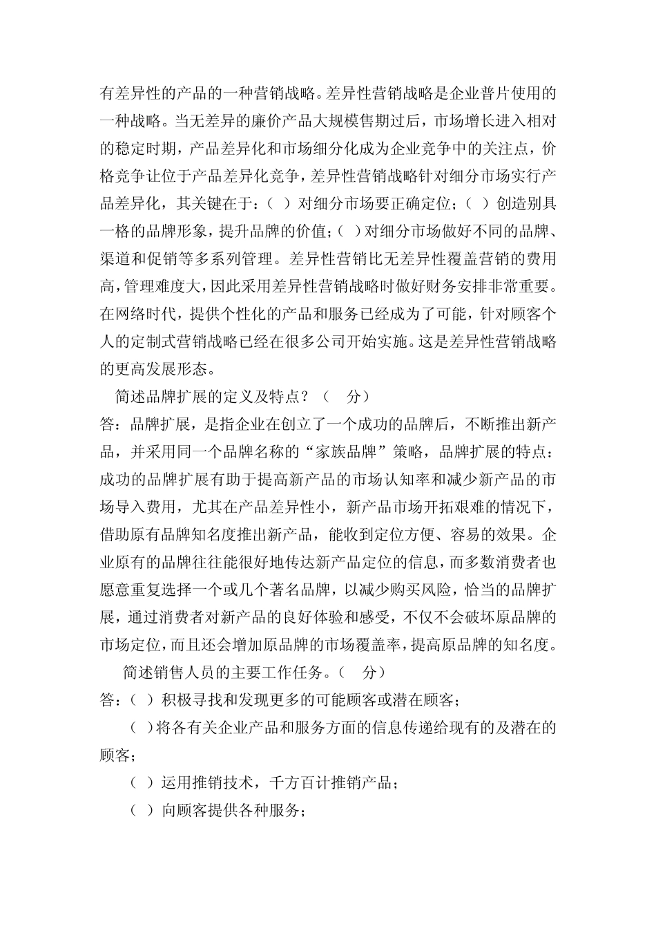 市场营销学期末考试题答案_第2页