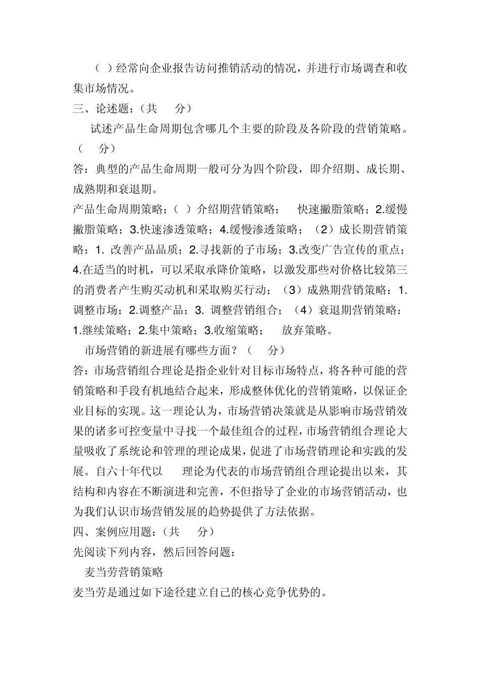 市场营销学期末考试题答案_第3页