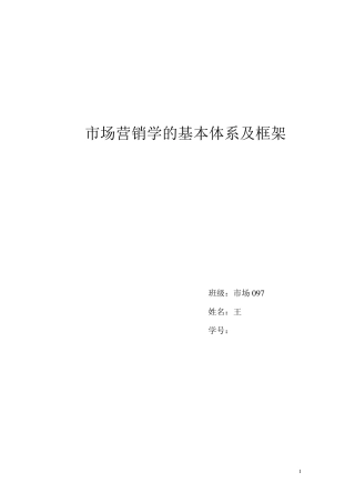 市场营销学框架