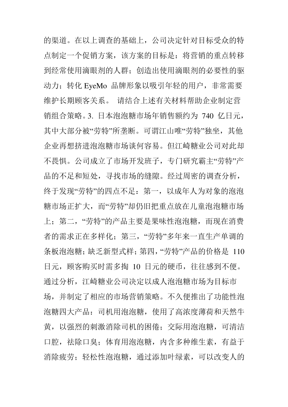 市场营销学案例分析题库及答案_第3页