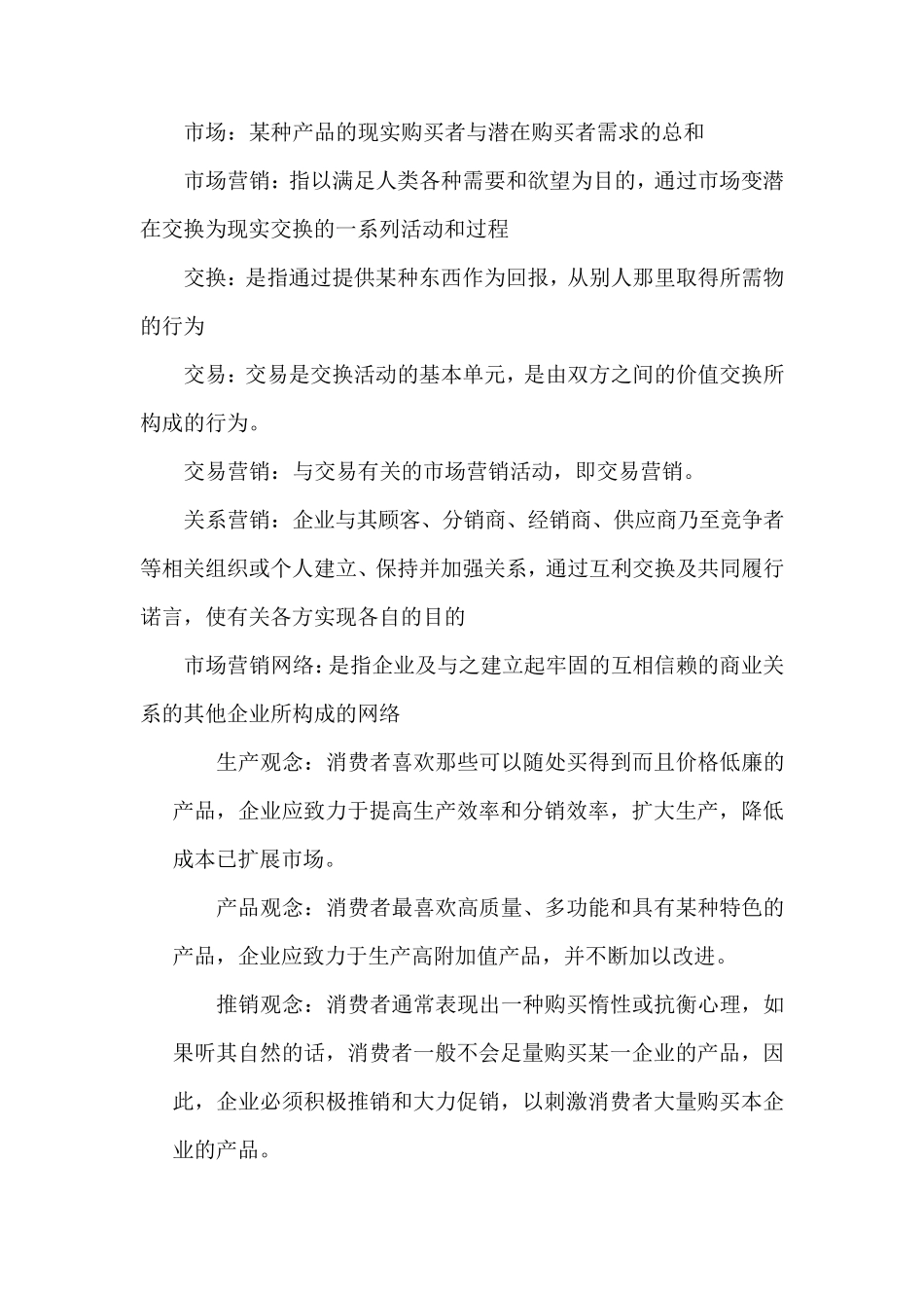 市场营销学概论名词解释_第1页