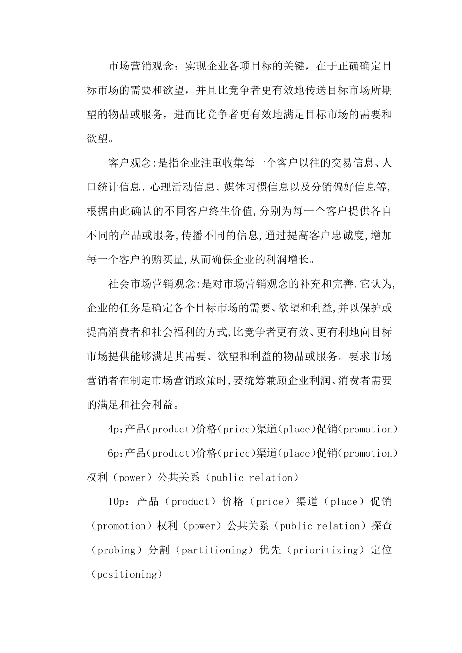 市场营销学概论名词解释_第2页