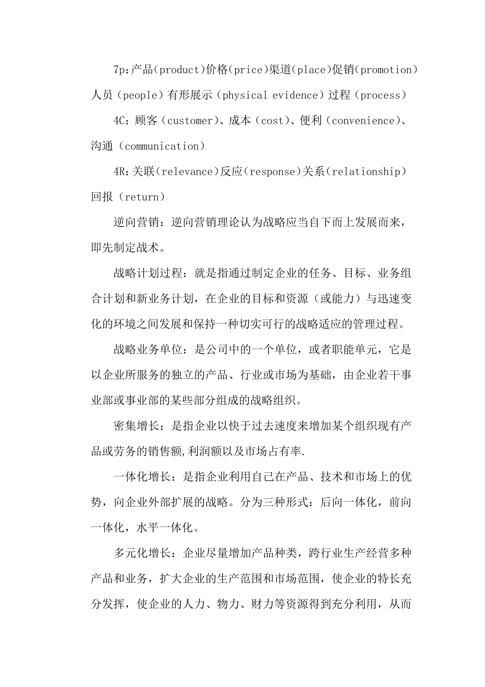 市场营销学概论名词解释_第3页