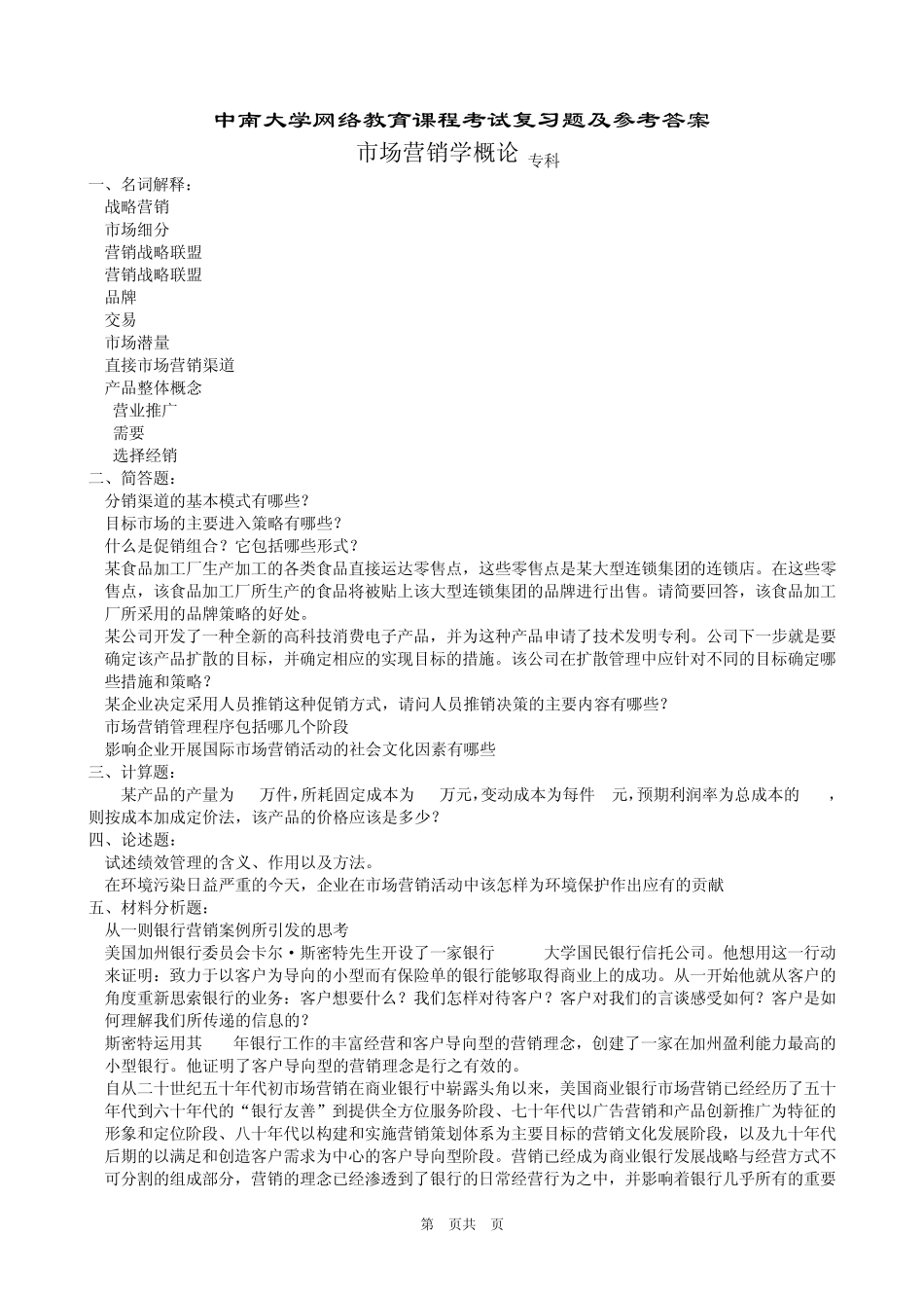 市场营销学概论复习题及答案_第1页