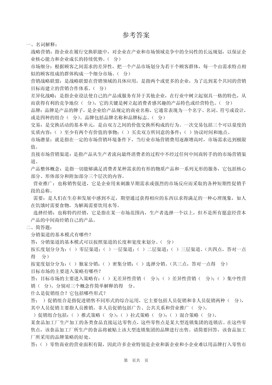 市场营销学概论复习题及答案_第3页