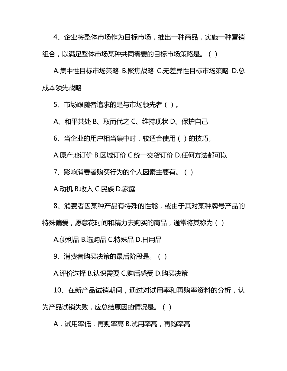 市场营销学模拟试题含答案_第2页