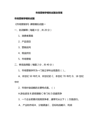 市场营销学模拟试题含答案