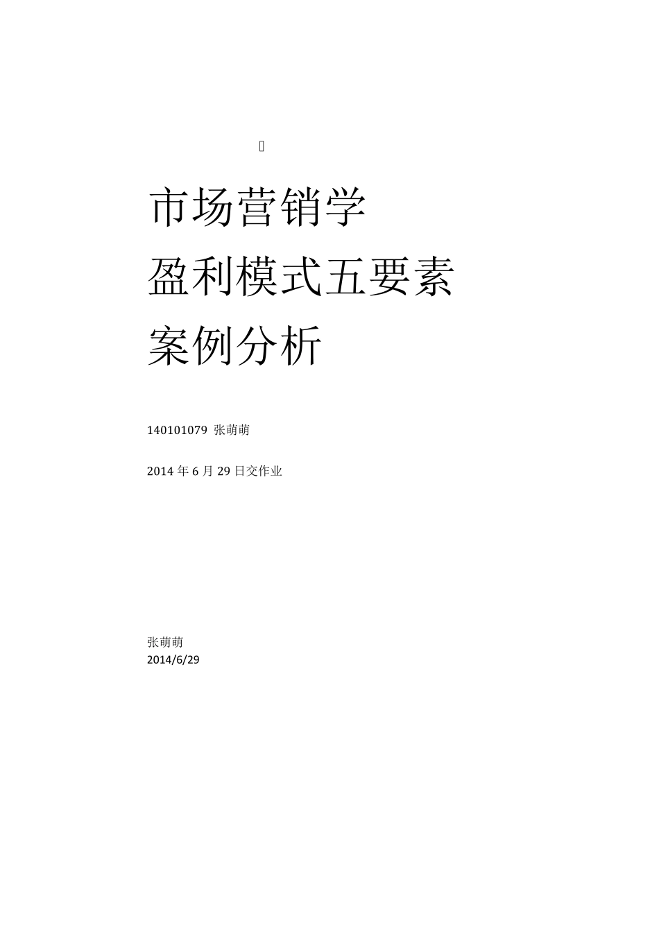 市场营销学盈利模式五要素案例分析_第1页