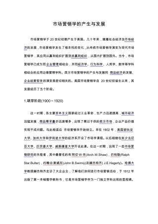 市场营销学的产生与发展