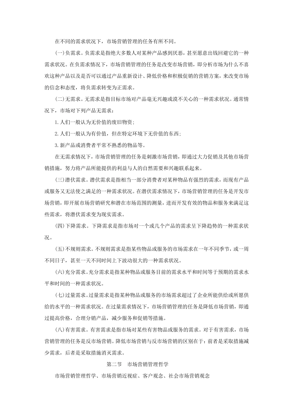 市场营销学知识点归纳_第2页