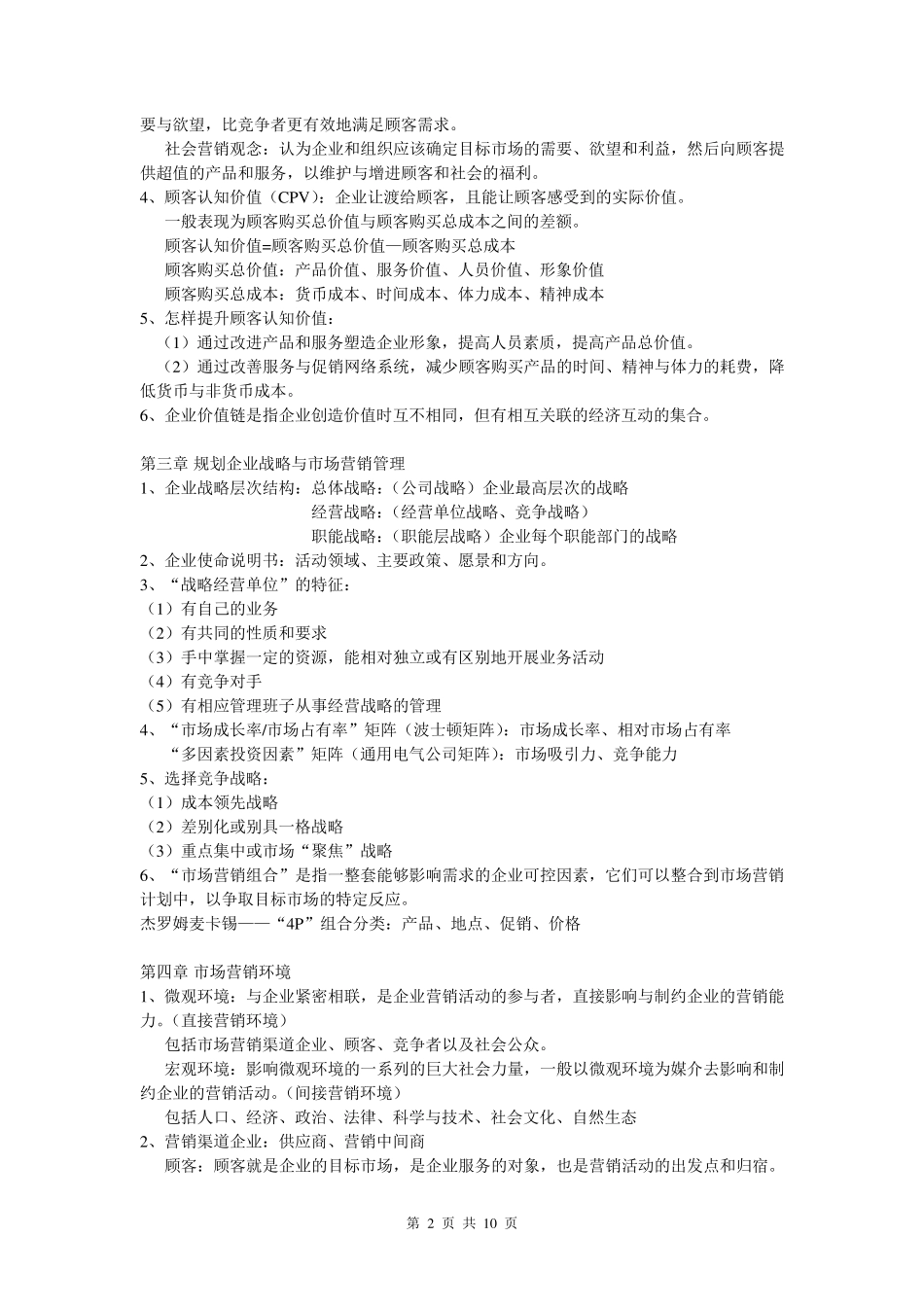 市场营销学知识点总结_第2页