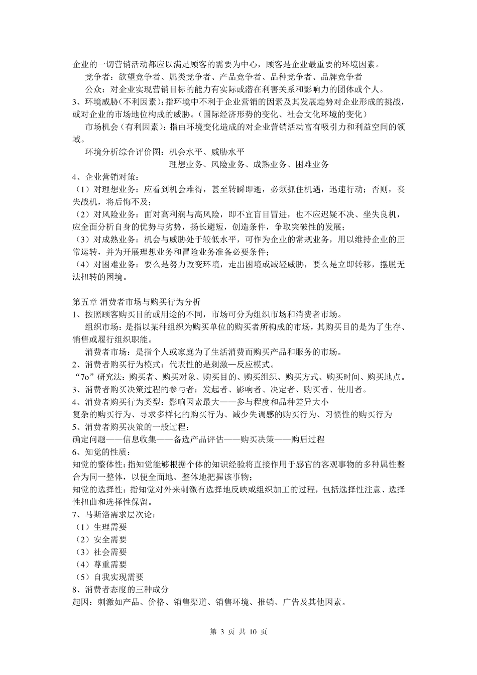 市场营销学知识点总结_第3页