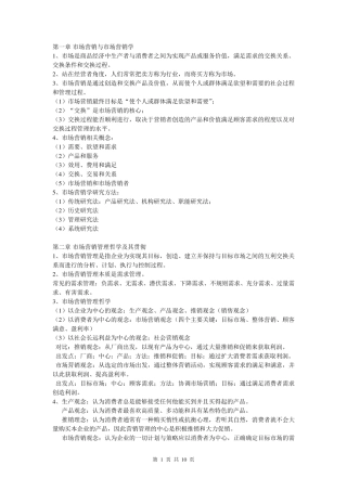 市场营销学知识点总结