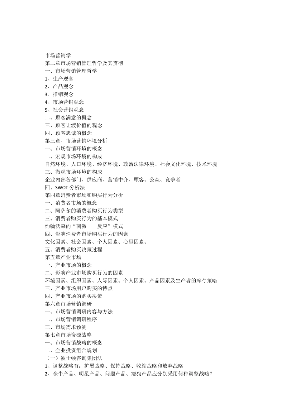 市场营销学章节要点谢弦林萍主编北京大学_第1页