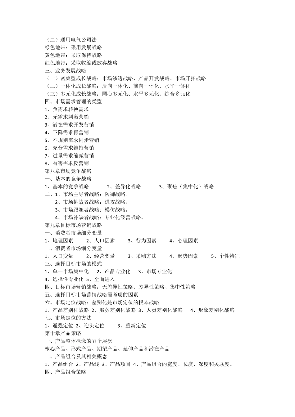 市场营销学章节要点谢弦林萍主编北京大学_第2页