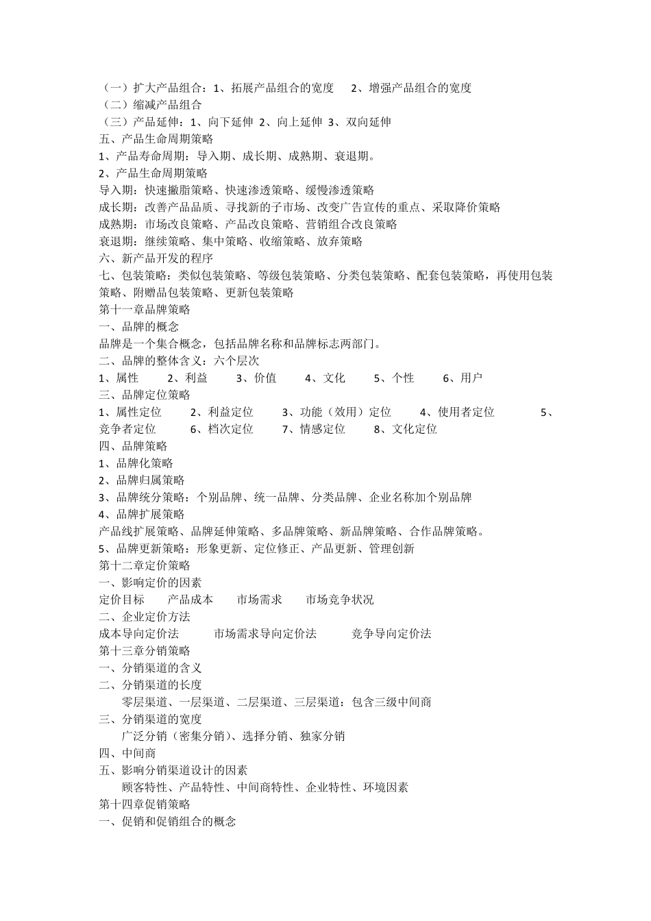 市场营销学章节要点谢弦林萍主编北京大学_第3页