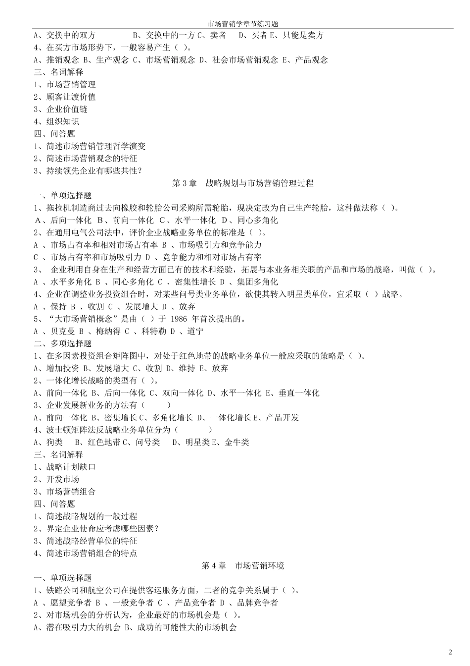 市场营销学章节练习题及答案_第2页