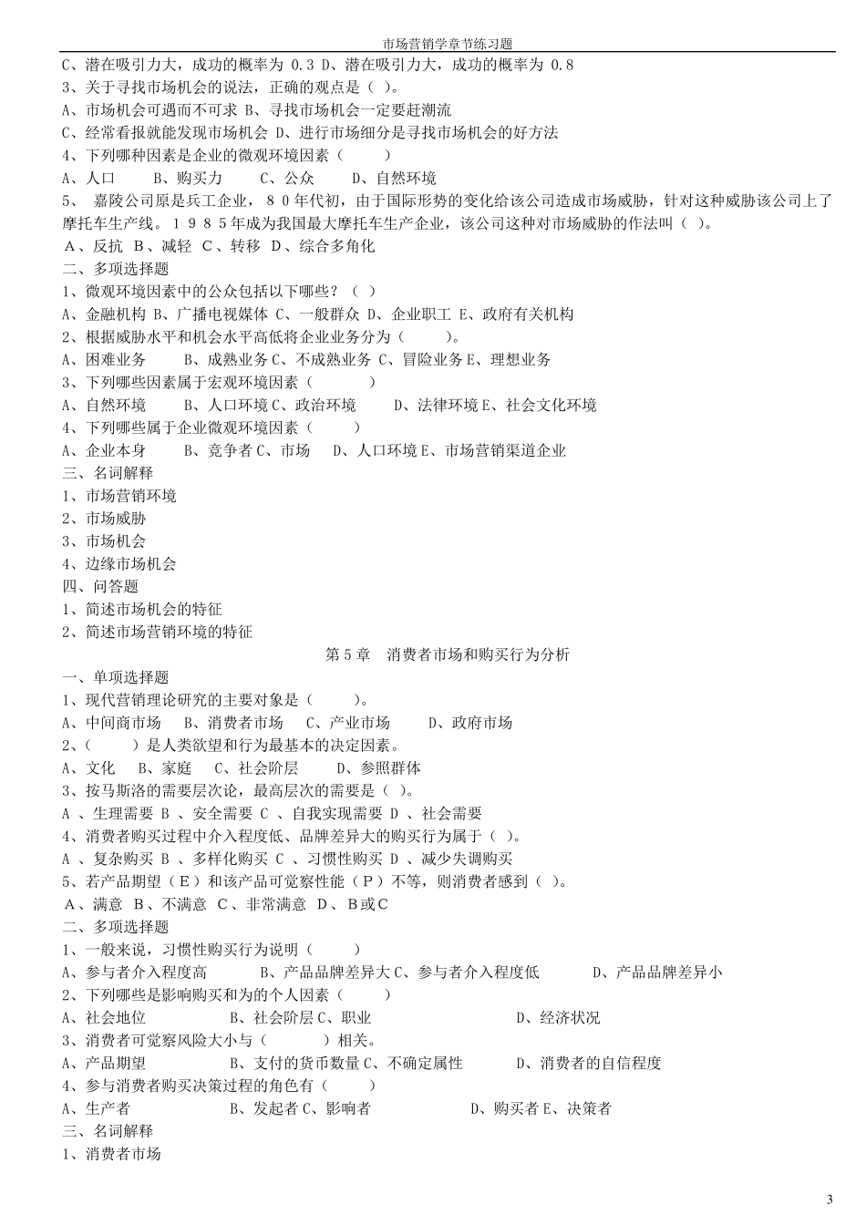市场营销学章节练习题及答案_第3页