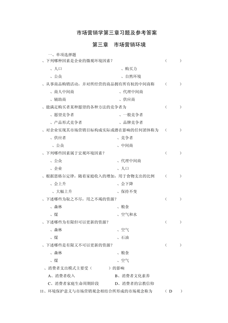 市场营销学第三章复习题及答案_第1页