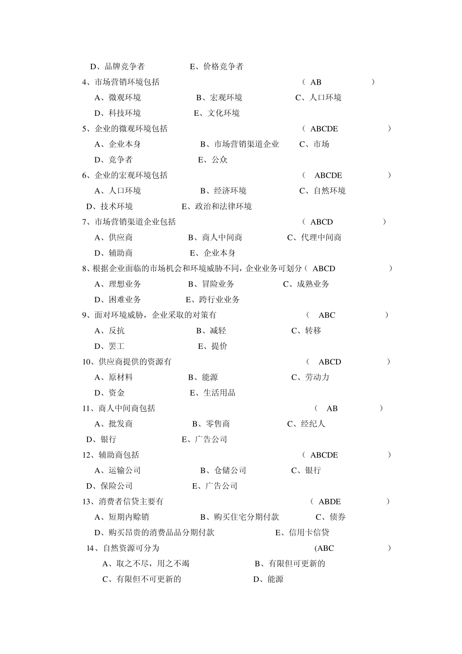 市场营销学第三章复习题及答案_第3页