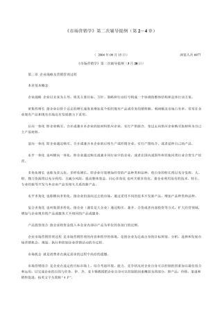 市场营销学第二次辅导提纲(第24章)