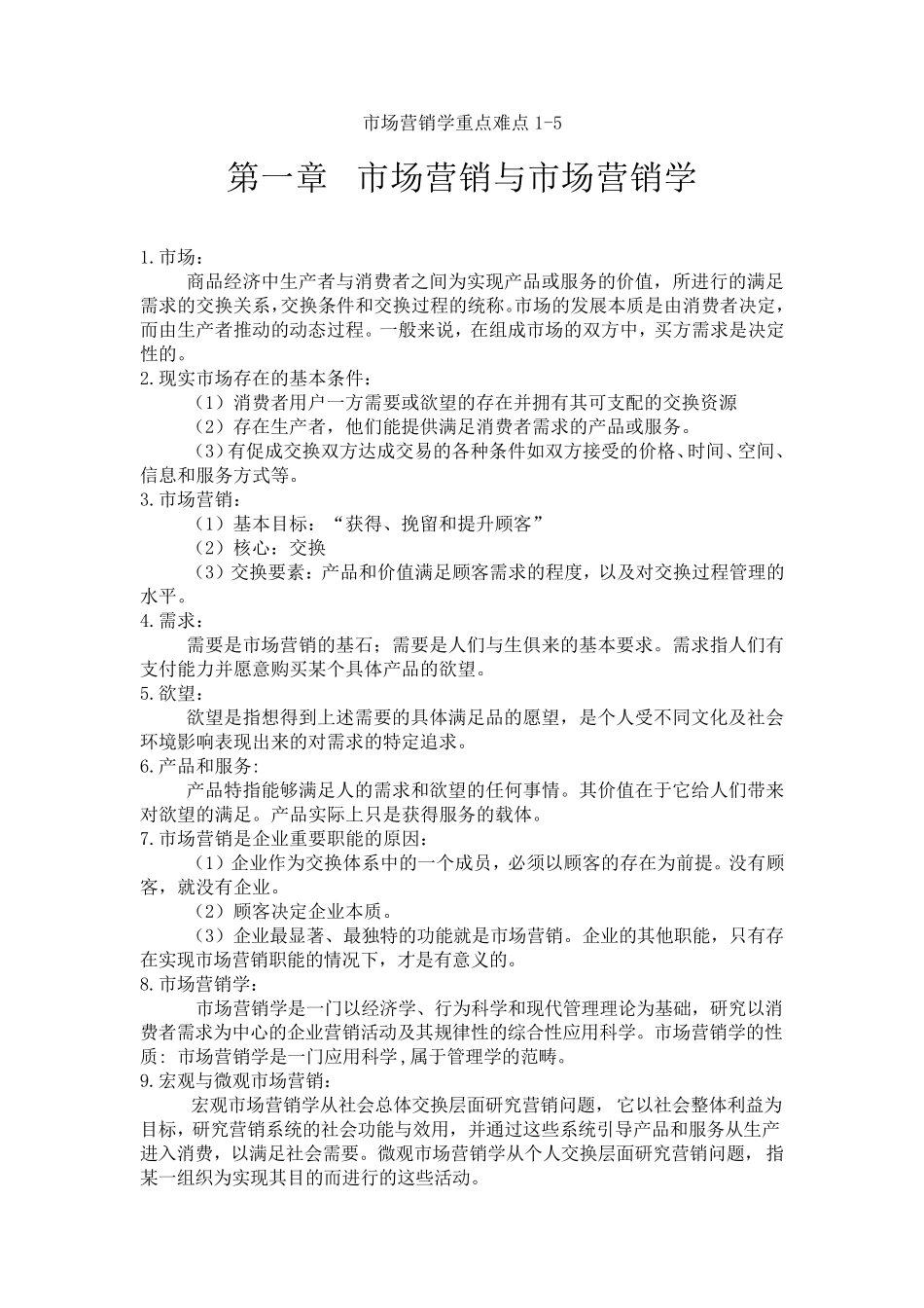 市场营销学第五版重点归纳_第1页