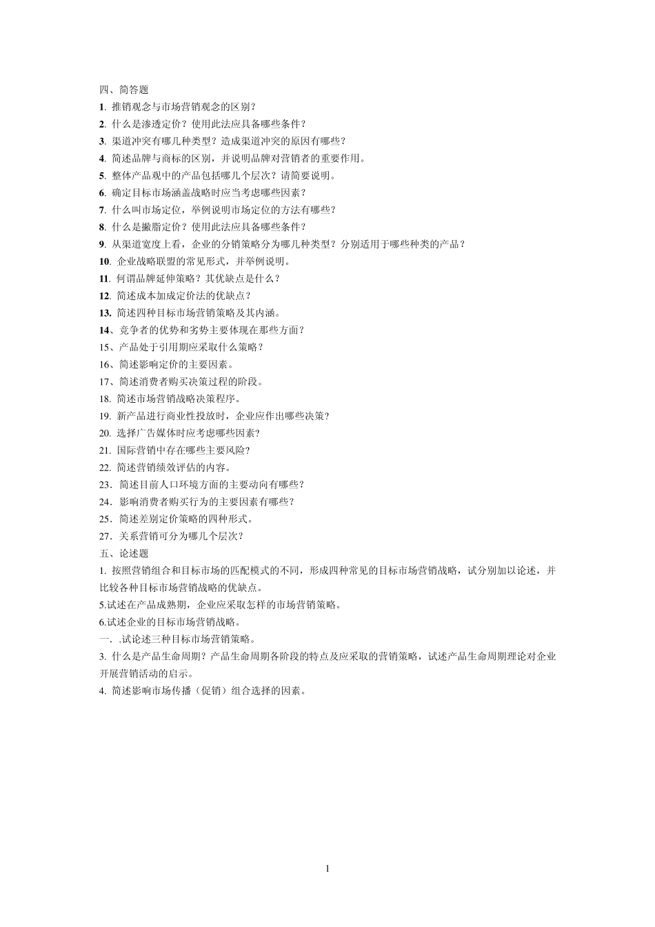 市场营销学简答+论述_第1页