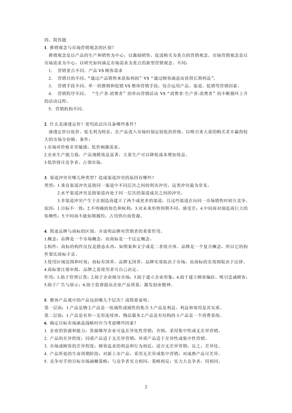 市场营销学简答+论述_第2页