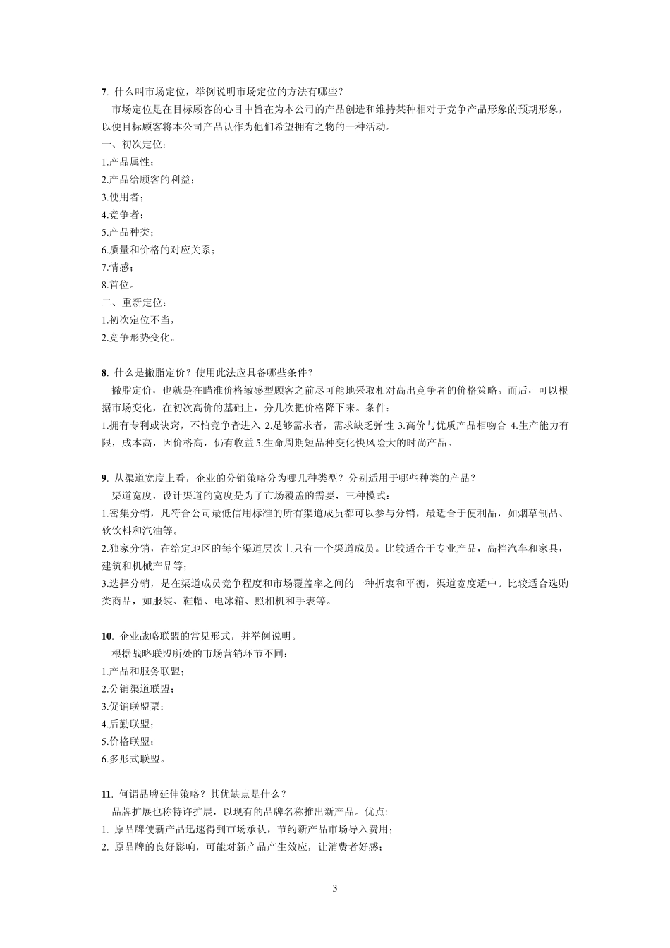 市场营销学简答+论述_第3页