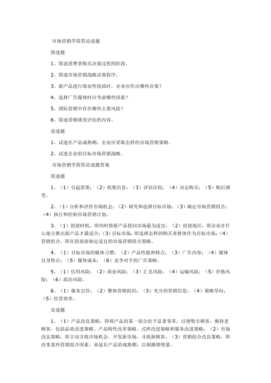 市场营销学简答论述题_第1页