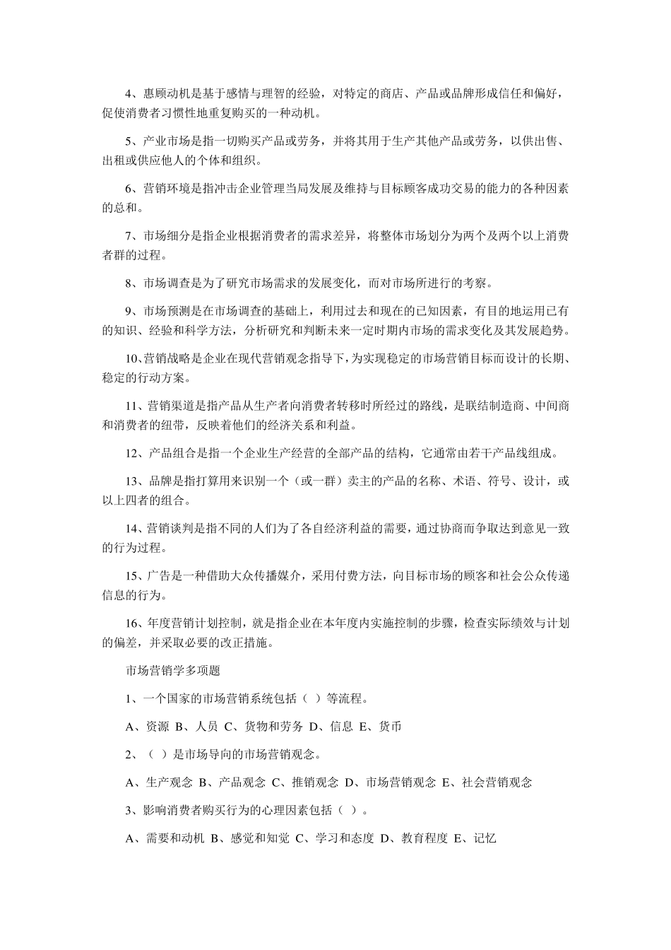 市场营销学简答论述题_第3页