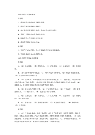 市场营销学简答论述题