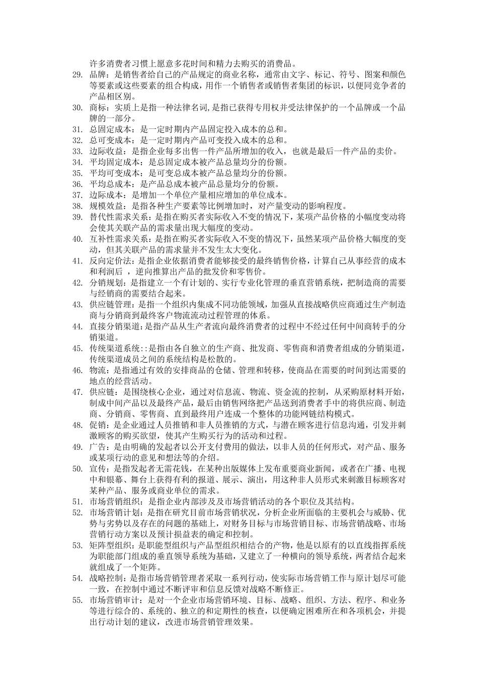 市场营销学简答题_第2页