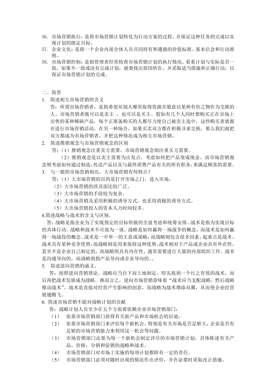 市场营销学简答题_第3页