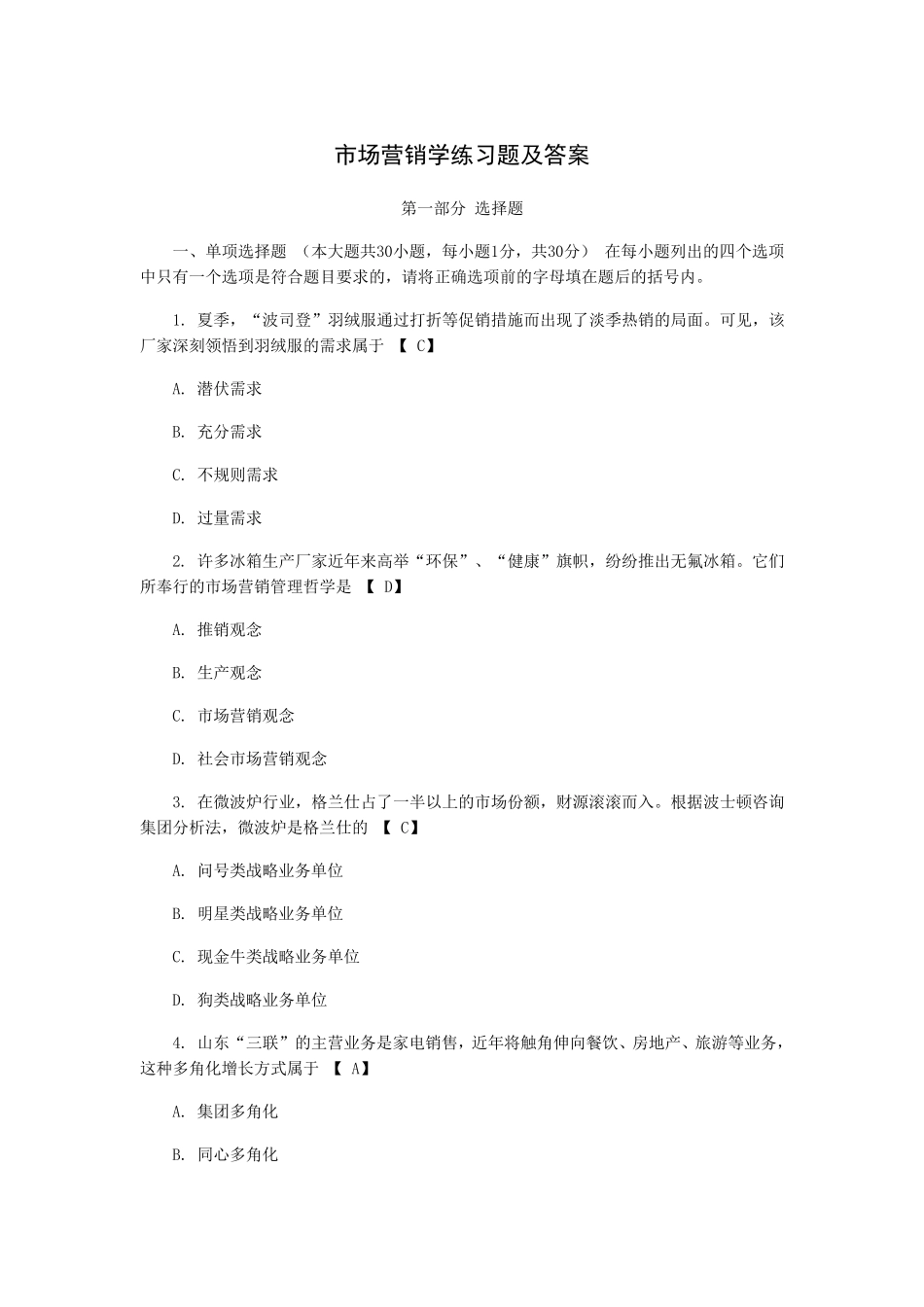 市场营销学练习题及答案市场营销学练习答案_第1页