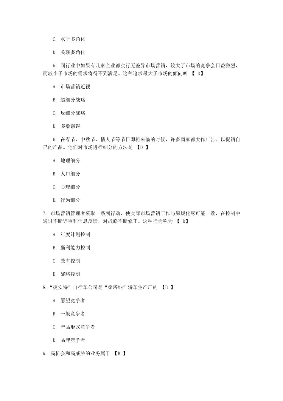 市场营销学练习题及答案市场营销学练习答案_第2页