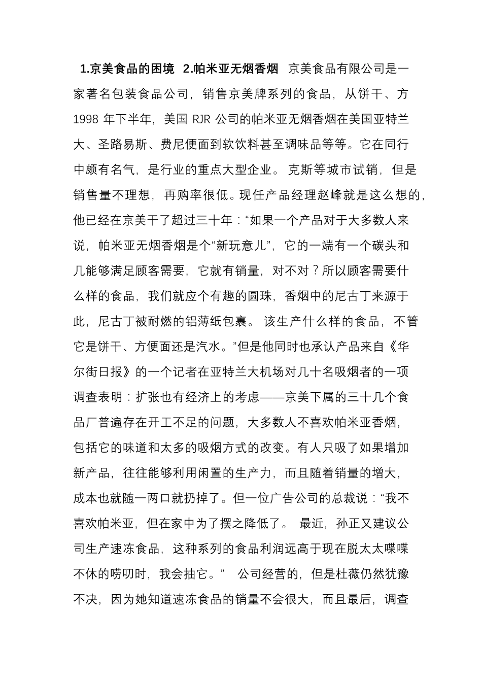 市场营销学经典案例_第1页